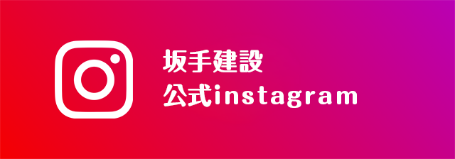 坂手建設 公式Instagram