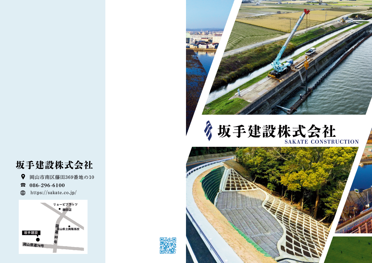坂手建設パンフレット 表紙