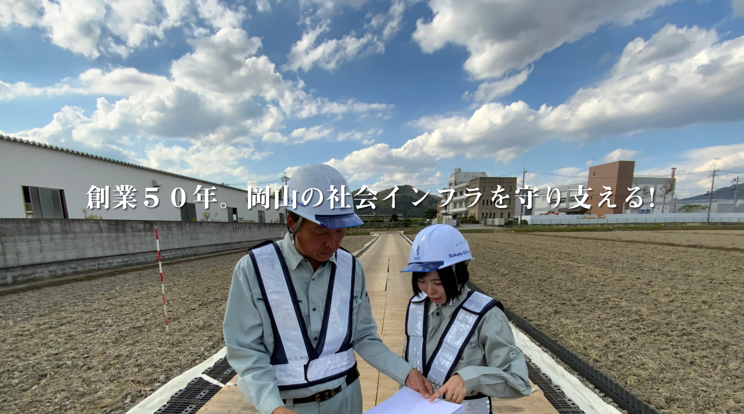 創業50年。岡山の社会インフラを守り支える！