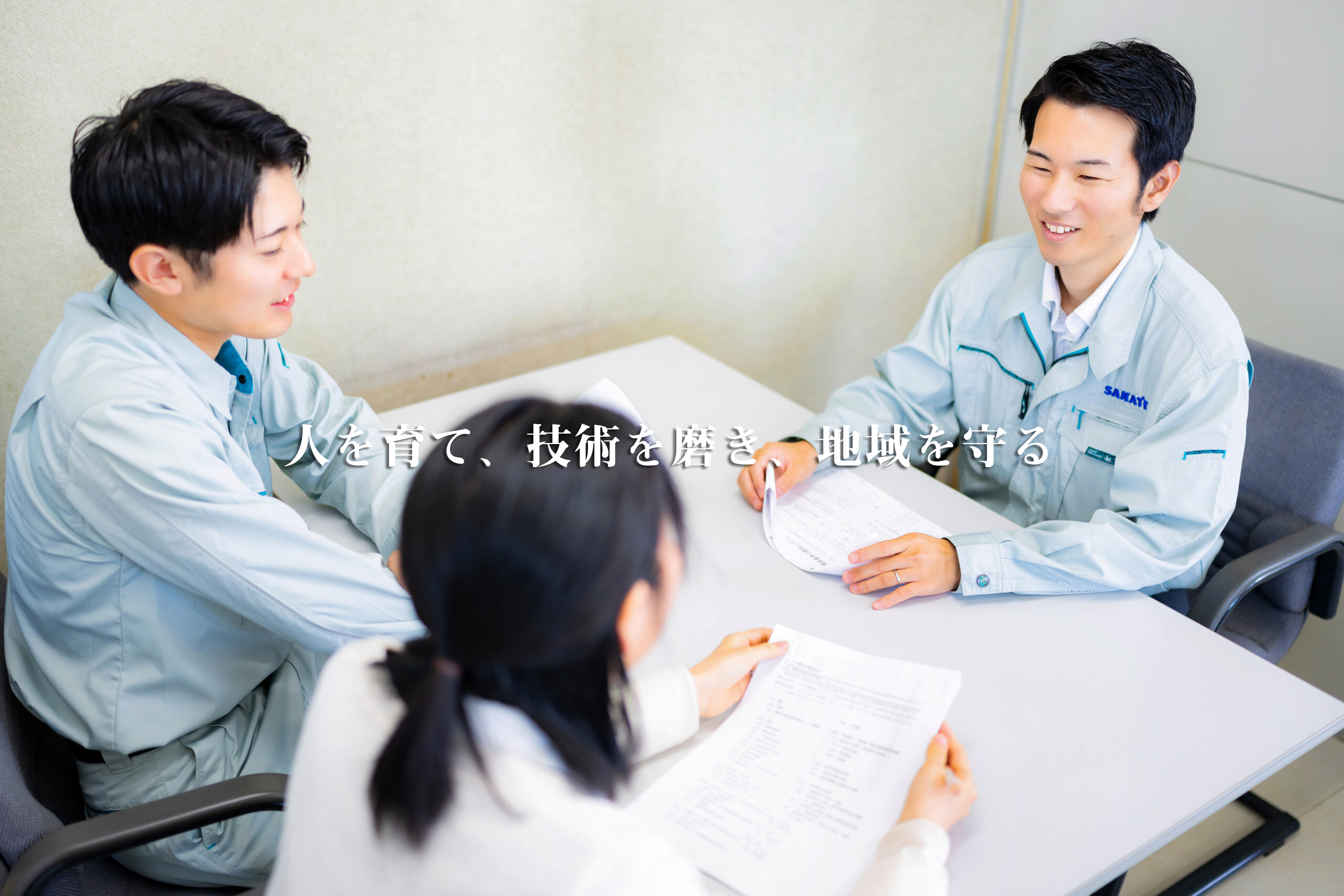 人を育て、技術を磨き、地域を守る