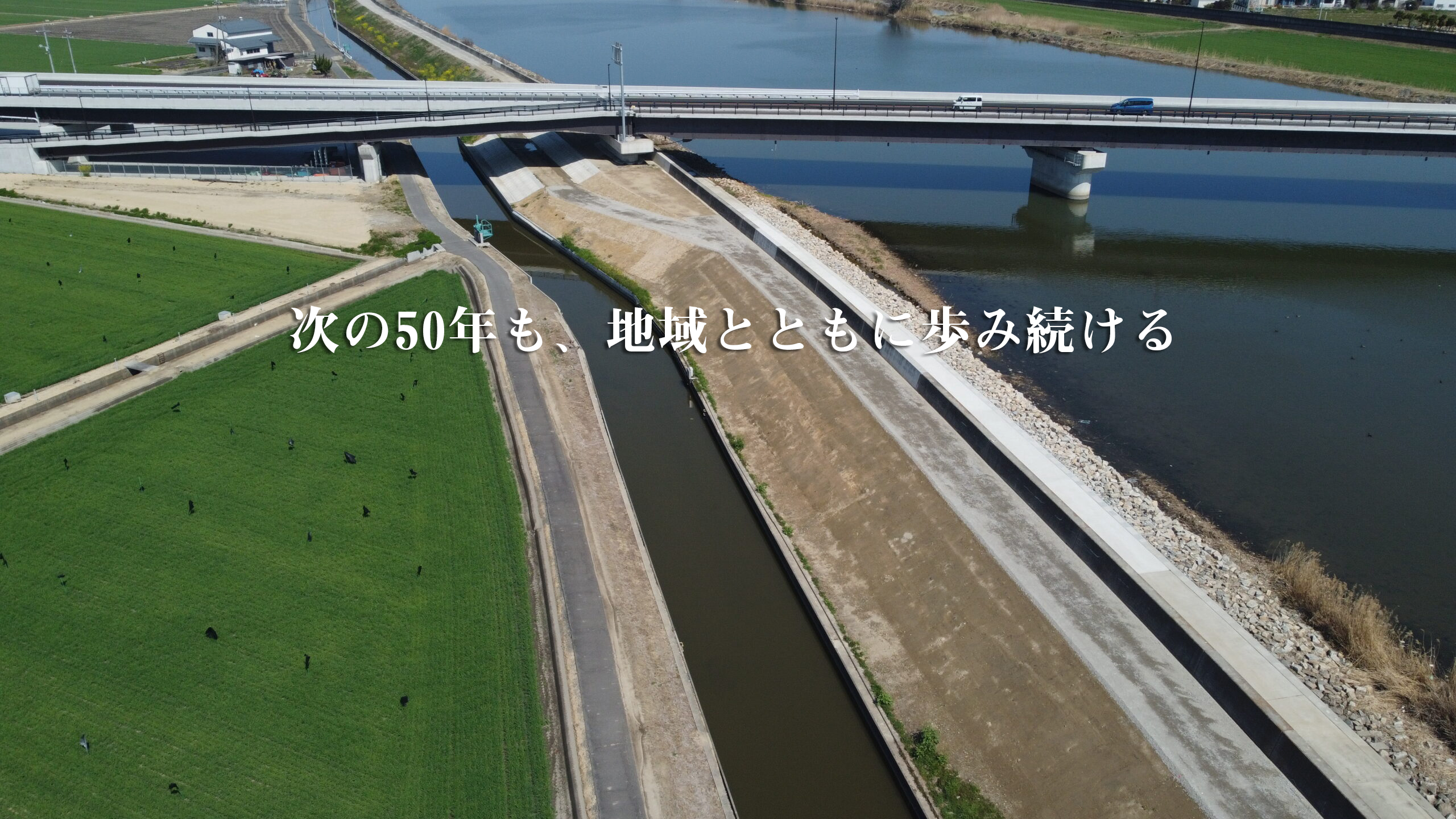 次の50年も、地域とともに歩み続ける