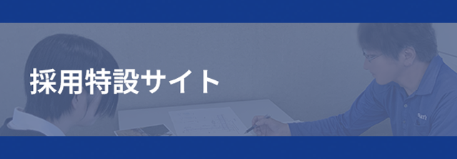 採用特設サイト