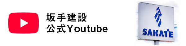 坂手建設 公式Youtube