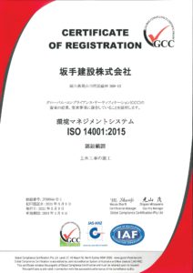 環境マネジメントシステム　ISO14001：2015