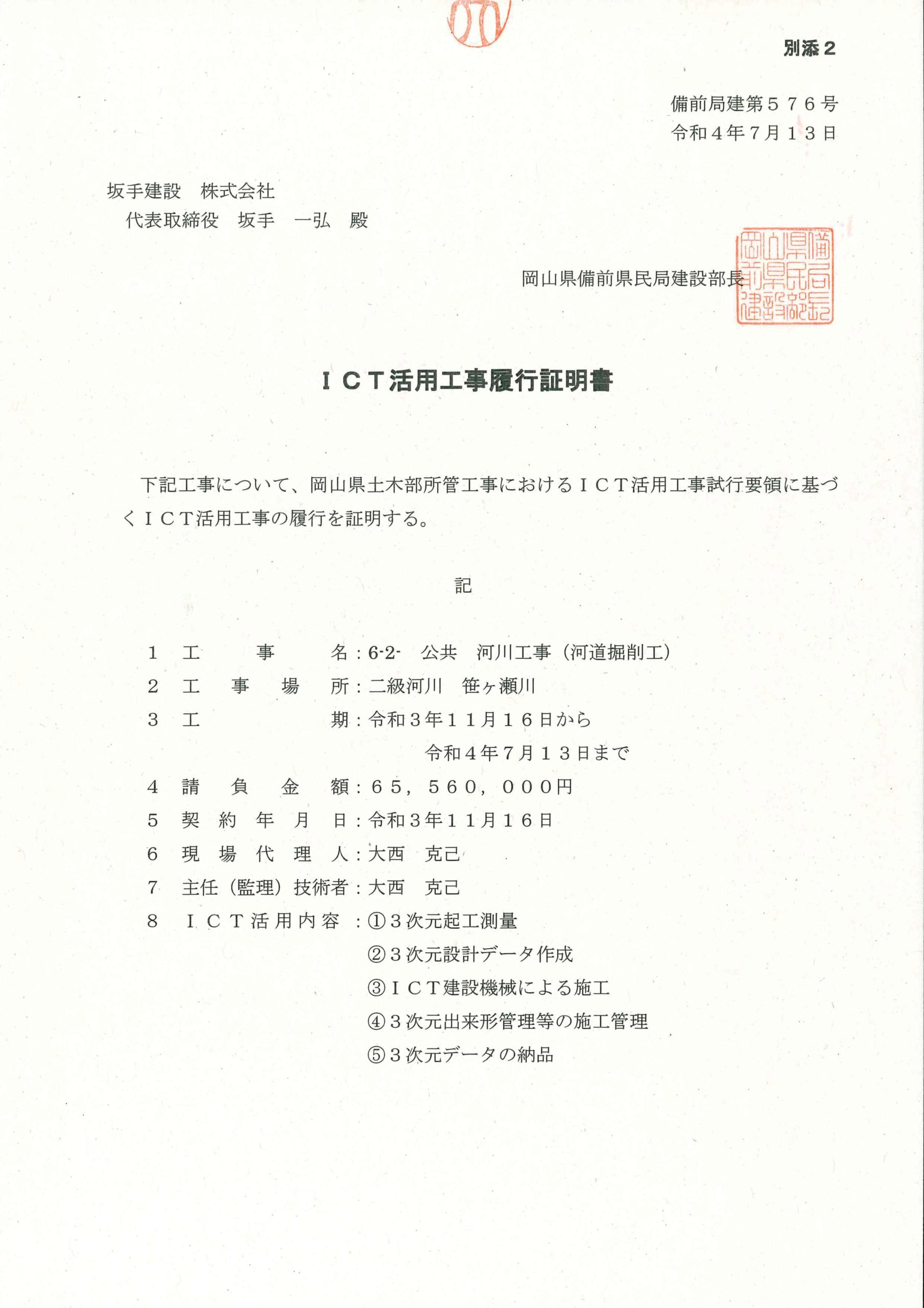 ICT活用工事履行証明書（令和3年度河道掘削） | 坂手建設株式会社 | 岡山市南区